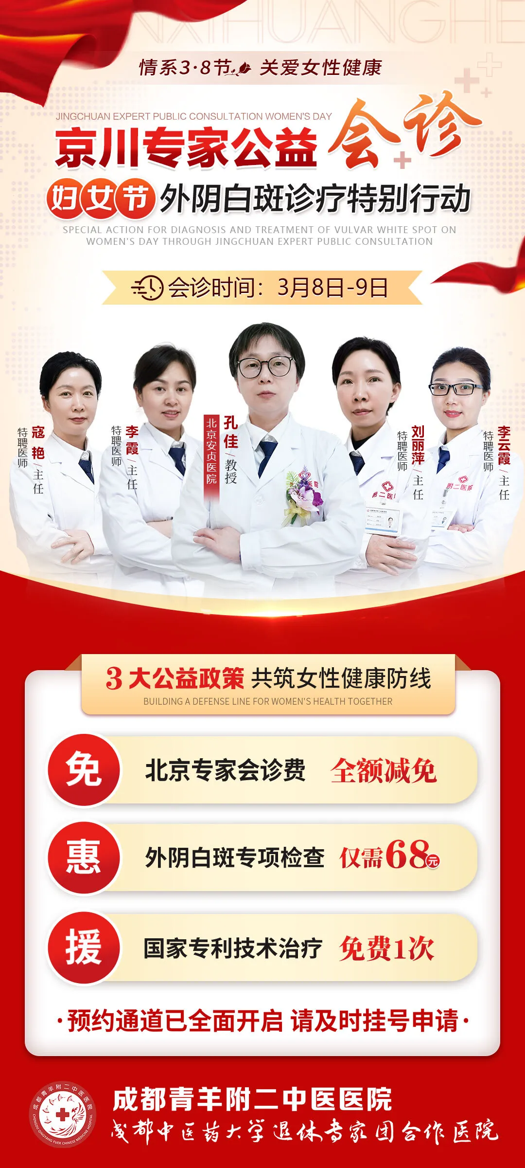 【会诊预告】情系3.8节·关爱女性健康 | 京川专家妇女节外阴白斑公益会诊特别行动，即将开启