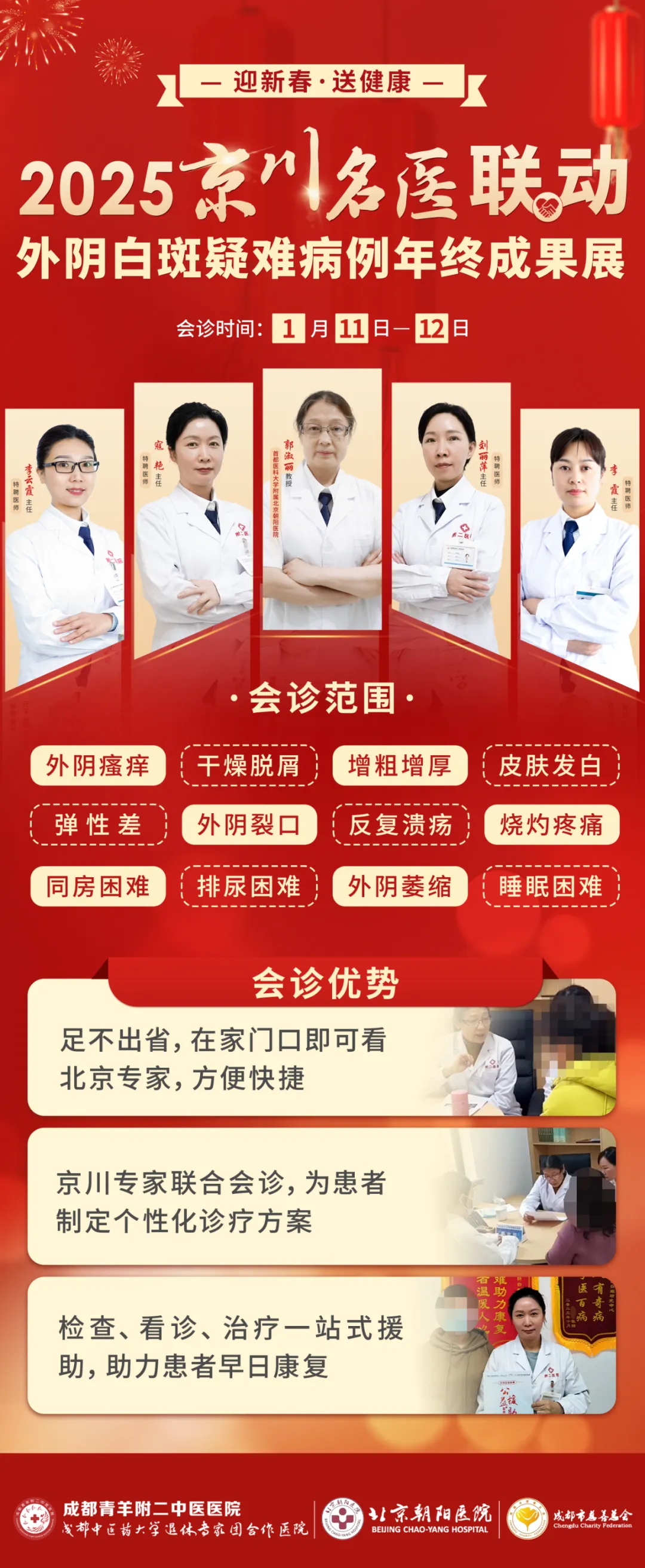【会诊预告】1月11日-12日京川名医联合会诊，助力外阴白斑患者迎新春·健康过新年！