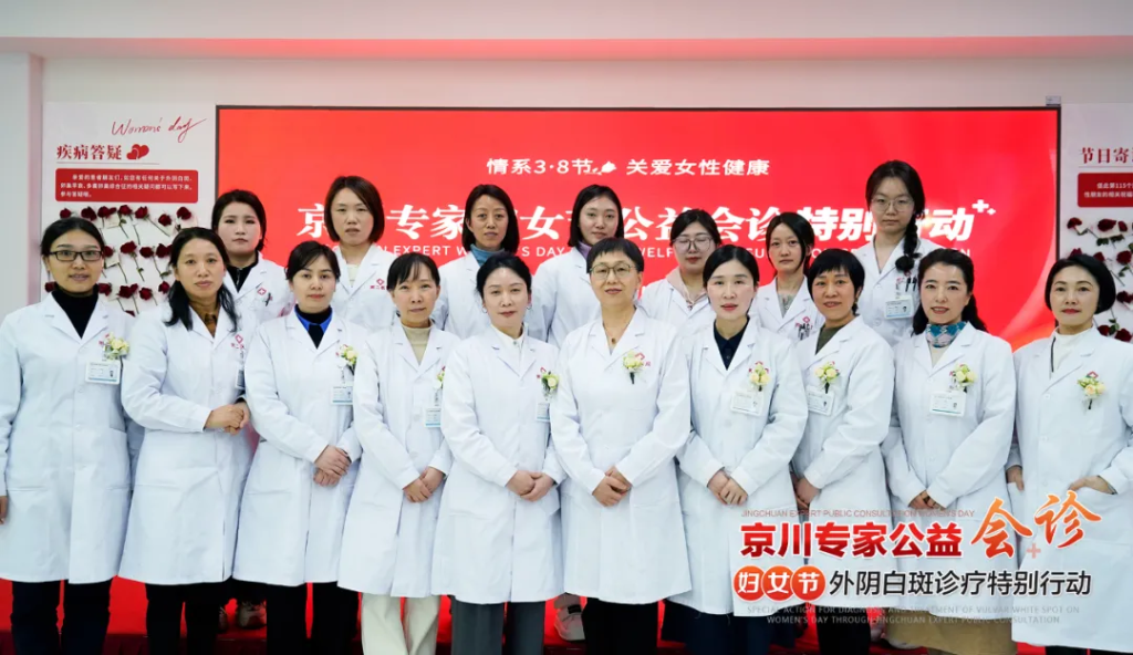 情系3·8节 关爱女性健康 | 京川专家妇女节外阴白斑公益会诊特别行动圆满落幕