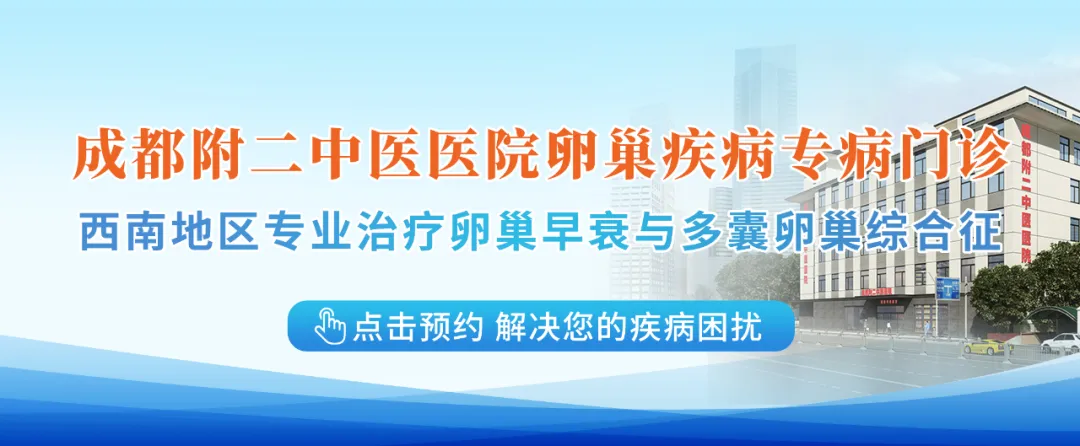 西南卵巢患者福音——成都附二中医医院攻克多囊卵巢综合征与卵巢早衰难题