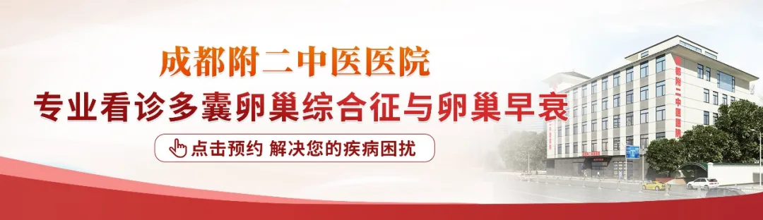 西南地区多囊卵巢综合征&卵巢早衰重点专科—— 一站式诊疗 助力患者康复