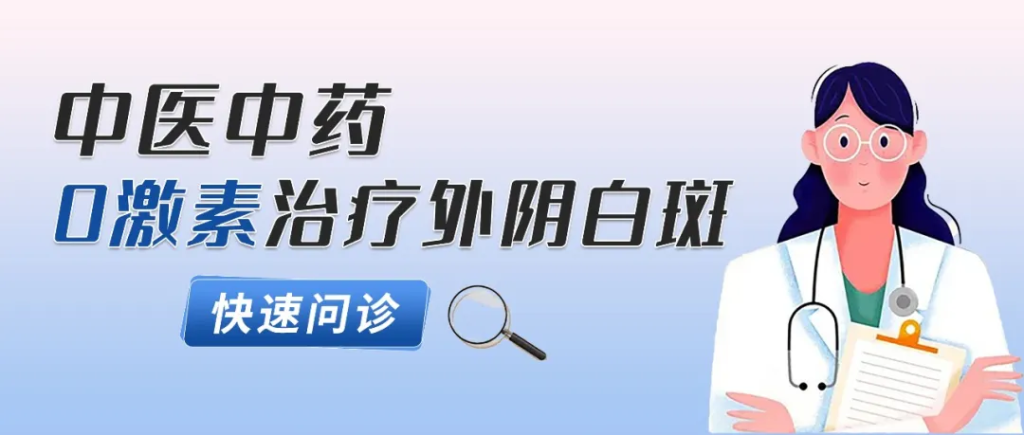 外阴白斑最好的治疗方法是什么？医生：这种治疗方式才是临床首选！