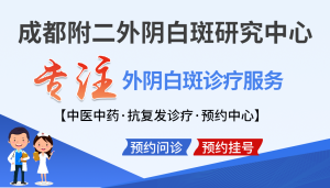 得了外阴白斑会传染给其他人吗? 成都附二中医医院