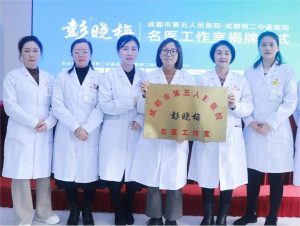 【成都附二中医院】名医工作室——“成都市第五人民医院·彭晓梅名医工作室”正式成立