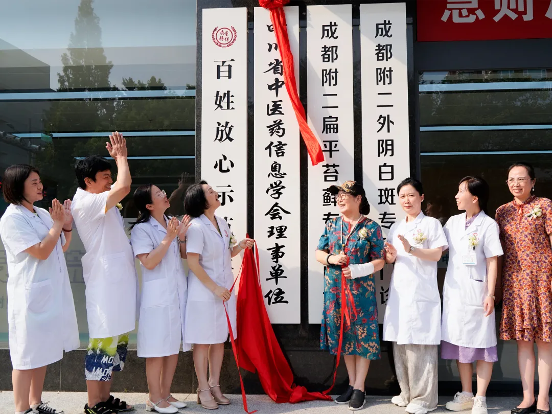 传承国医精粹·助力健康中国|四川省中医药信息学会理事单位授牌仪式成功举办