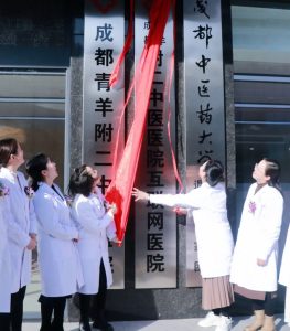 医院动态|成都附二中医医院举行了互联网医院揭牌仪式