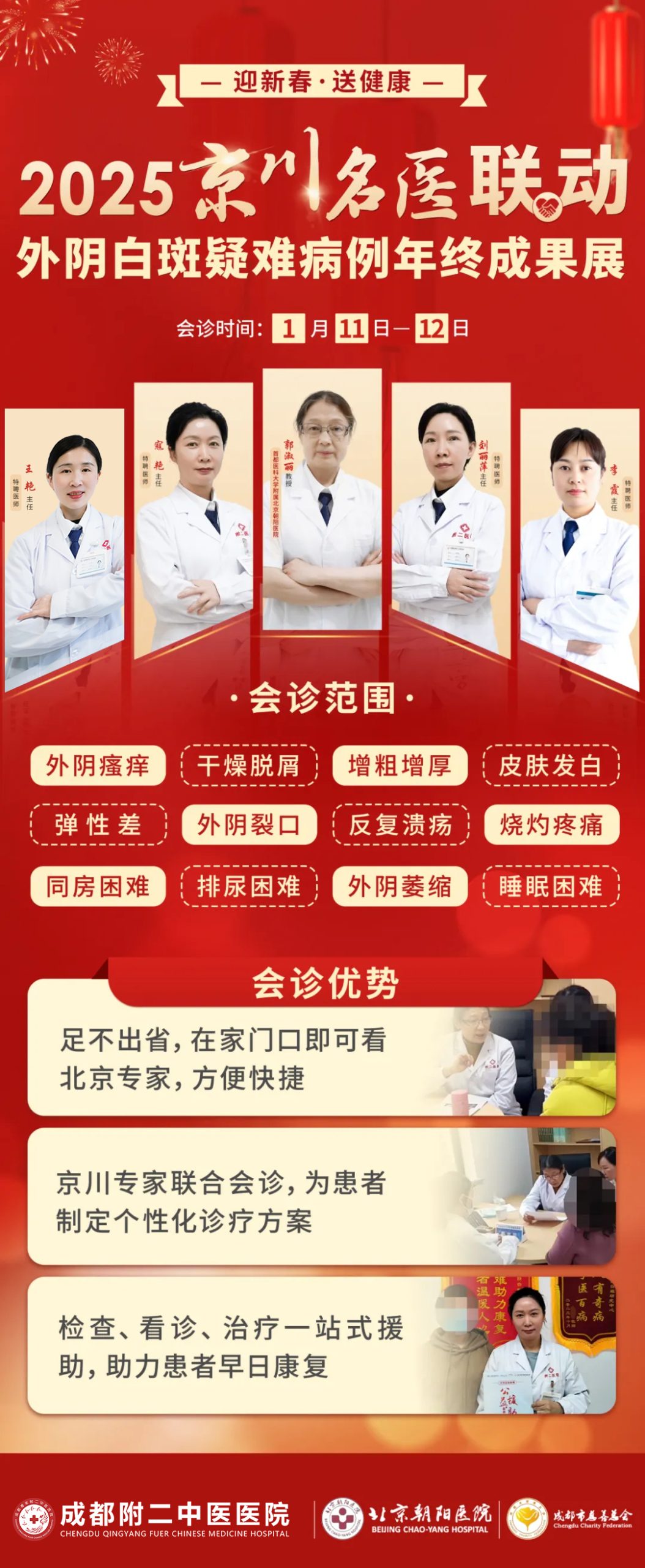 【会诊预告】1月11日-12日京川名医联合会诊，助力外阴白斑患者迎新春·健康过新年！
